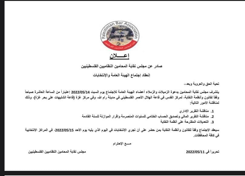 اعلان صادر عن نقابة المحامين الفلسطينيين بخصوص اجتماع الهيئة العامة